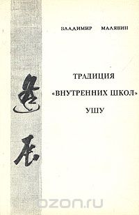 Владимир Малявин - Традиция "внутренних школ" ушу
