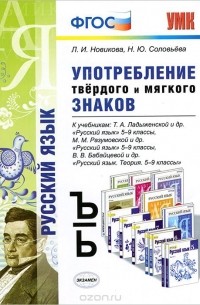 Употребление твердого и мягкого знаков. 5-9 класс