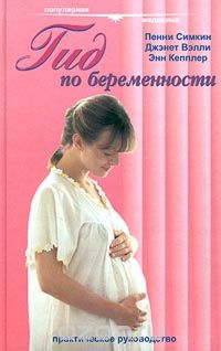  - Гид по беременности. Практическое руководство