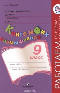 Логинова Анастасия Аркадьевна - Духовно-нравственное развитие и воспитание учащихся. 9 класс. Книга моих размышлений