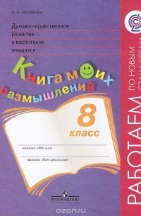Духовно-нравственное разитие и воспитание учащихся. 8 класс. Книга моих размышлений