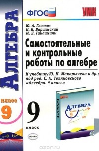  - Алгебра. 9 класс. Контрольные и самостоятельные работы. К учебнику Ю. Н. Макарычева и др.