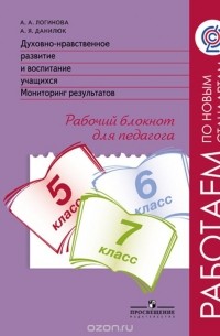 Духовно-нравственное развитие и воспитание учащихся. Мониторинг результатов. 5-7 классы. Рабочий блокнот для педагога