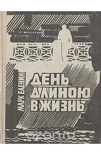 Марк Еленин - День длиною в жизнь