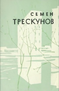 Семен Трескунов - Совесть