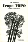 Генри Торо. Очерк творчества