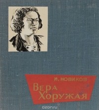 Иван Новиков - Вера Хоружая (очерк о жизни и деятельности пламенной коммунистки)