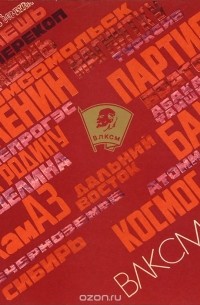 Николай Михайлов - ВЛКСМ. 1918 - 1978