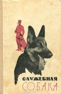 Служебная собака