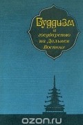 Буддизм и государство на Дальнем Востоке