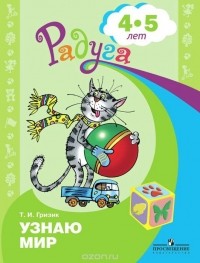 Татьяна Гризик - Узнаю мир. Развивающая книга для детей 4-5 лет