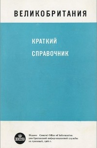 Великобритания. Краткий справочник