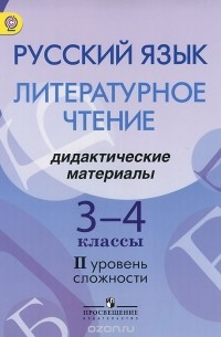  - Русский язык. Литературное чтение. 3-4 классы. Дидактические материалы. 2 уровень сложности. Пособие для детей мигрантов и переселенцев