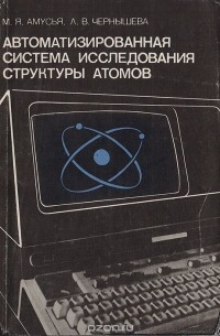  - Автоматизированная система исследования структуры атомов