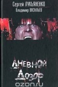  - Дневной Дозор