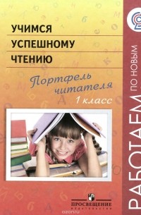  - Учимся успешному чтению. Портфель читателя. 1 класс