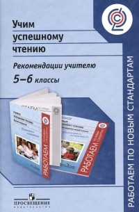  - Учим успешному чтению. 5-6 классы. Рекомендации учителю