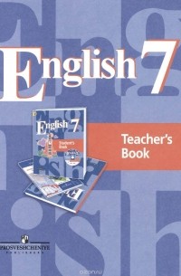  - Английский язык. 7 класс. Книга для учителя