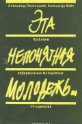  - Эта непонятная молодежь… Проблемы неформальных молодежных объединений