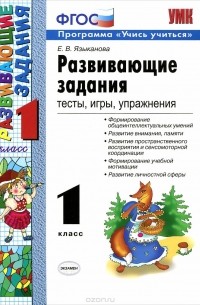 Развивающие задания. 1 класс. Тесты, игры, упражнения