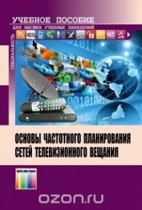  - Основы частотного планирования сетей телевизионного вещания. Учебное пособие