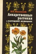 Лекарственные растения в народной медицине