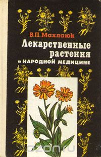 Виталий Махлаюк - Лекарственные растения в народной медицине