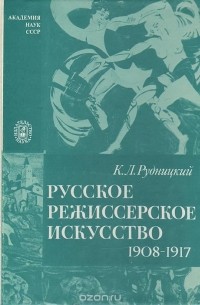 Константин Рудницкий - Русское режиссерское искусство. 1908-1917