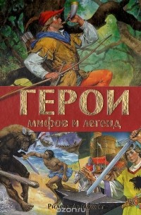 Герои мифов и легенд