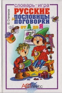 Владимир Степанов - Русские пословицы и поговорки от А до Я. Словарь-игра