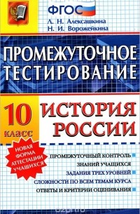  - История России. 10 класс. Промежуточное тестирование