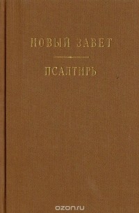Новый Завет. Псалтирь