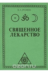 Валерий Ерофеев - Священное лекарство, или "Ключ от всех болезней" (универсальный метод)