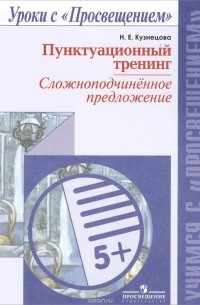 Наталья Кузнецова - Пунктуационный тренинг. Сложноподчиненное предложение. Пособие