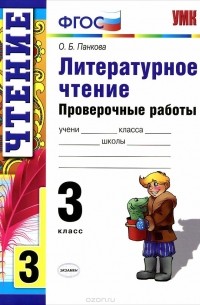 Литературное чтение. 3 класс. Проверочные работы