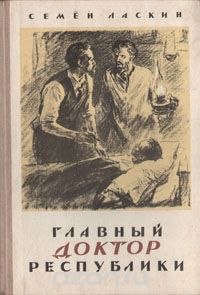 Семён Ласкин - Главный доктор республики