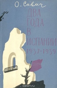 Овадий Савич - Два года в Испании. 1937-1939