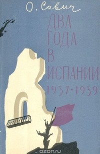 Овадий Савич - Два года в Испании. 1937-1939