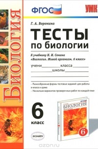 Галина Воронина - Биология. 6 класс. Тесты. К учебнику Н. И. Сонина