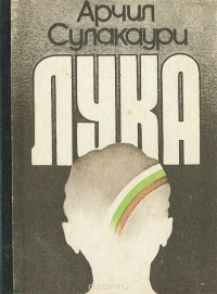 Арчил Сулакаури - Лука (сборник)