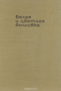 Люба Кираджиева - Белая и цветная вышивка. Руководство