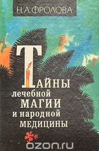 Наталья Фролова - Тайны лечебной магии и народной медицины