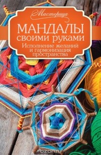 Алина Смирнова - Мандалы своими руками. Исполнение желаний и гармонизация пространства