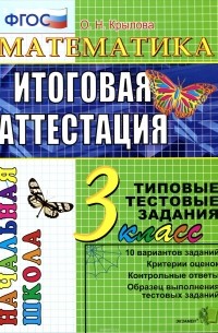 Ольга Крылова - Математика. 3 класс. Итоговая аттестация. Типовые тестовые задания