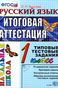 Ольга Крылова - Русский язык. 1 класс. Итоговая аттестация. Типовые тестовые задания