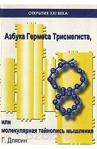 Азбука Гермеса Трисмегиста, или Молекулярная тайность мышления