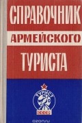  - Справочник армейского туриста