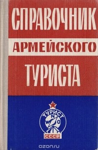 Справочник армейского туриста