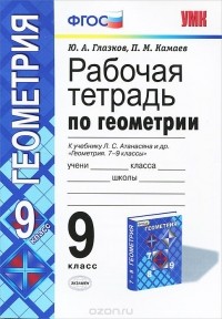  - Геометрия. 9 класс. Рабочая тетрадь. К учебнику Л. С. Атанасяна и др.
