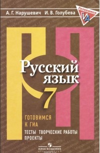 - Русский язык. Готовимся к ГИА. Тесты, творческие работы, проекты. 7 класс